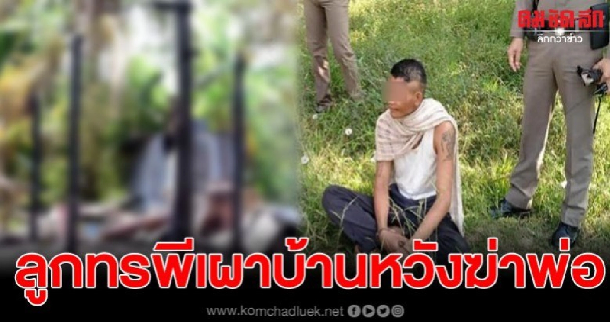 รวบลูกทรพี เผาบ้านหวังปลิดชีพพ่อ เผยทำมาแล้วหลายครั้ง รวบลูกทรพี เผาบ้านหวังปลิดชีพพ่อ เผยทำมาแล้วหลายครั้ง