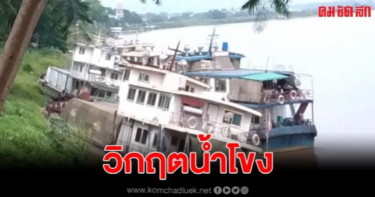 จีนลดระดับน้ำทำเรือน้ำโขงค้างตะลิ่ง กระแทกกันเสียหาย จีนลดระดับน้ำทำเรือน้ำโขงค้างตะลิ่ง กระแทกกันเสียหาย