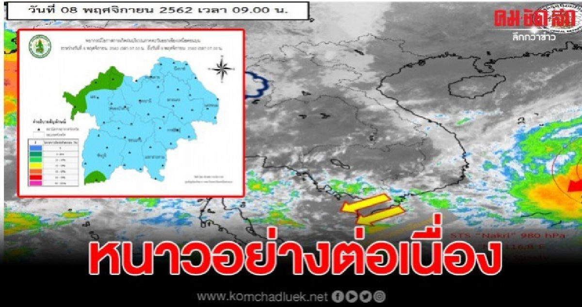 อุตุฯ ชี้  8-9 พ.ย. 2562 ภาคอีสานจะมีอากาศเย็น