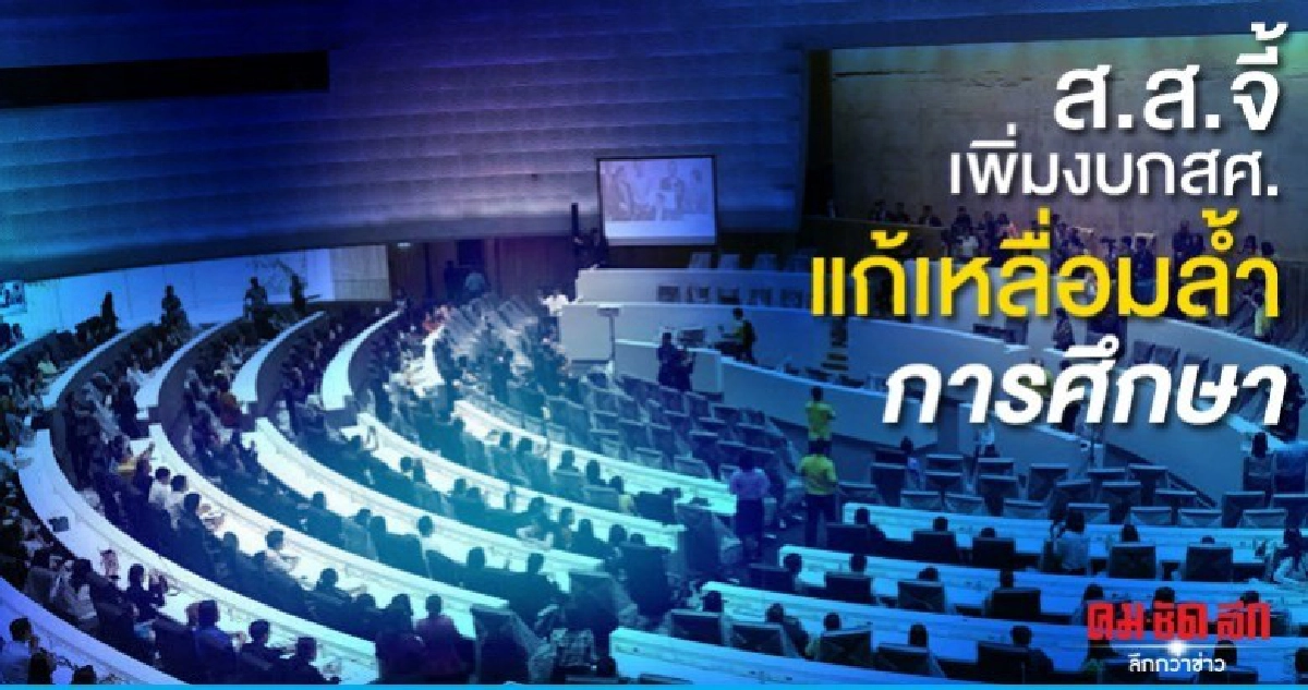 ส.ส.จี้ รัฐเพิ่มงบกสศ.แก้ปัญหาความเหลื่อมล้ำการศึกษา ส.ส.จี้ รัฐเพิ่มงบกสศ.แก้ปัญหาความเหลื่อมล้ำการศึกษา