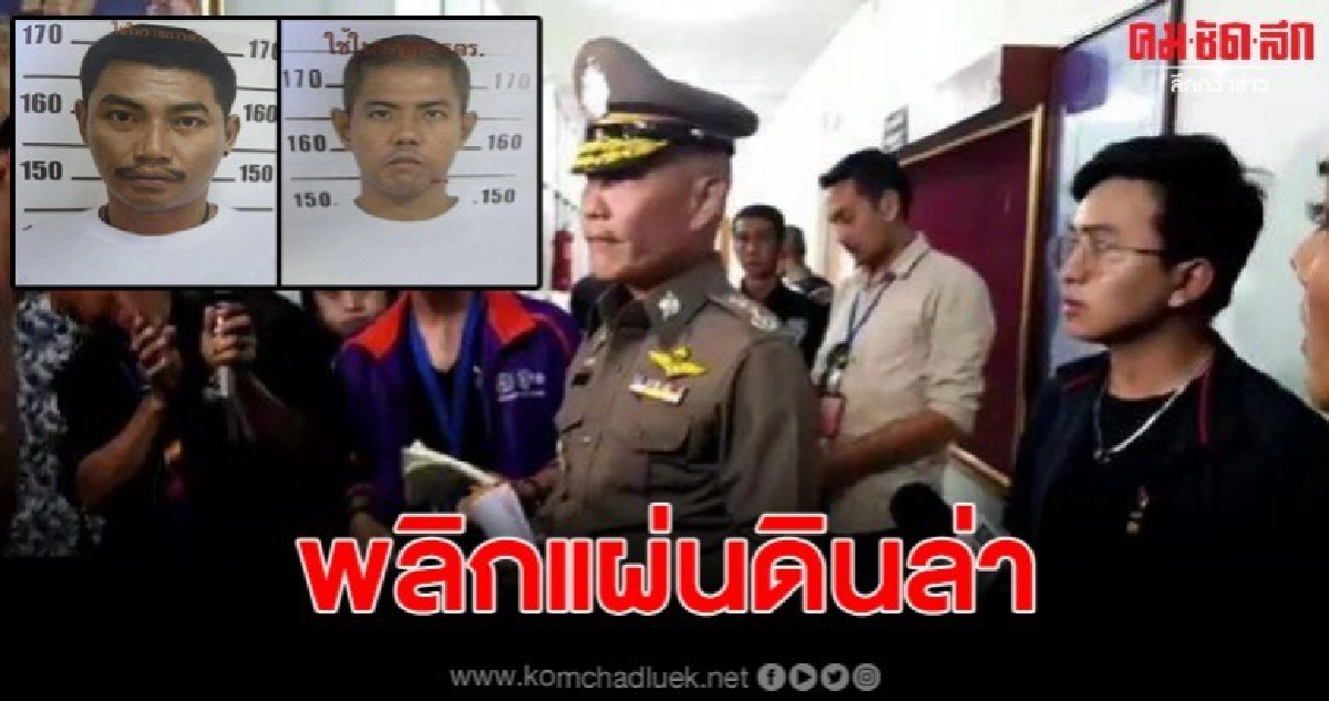 2 ผู้ต้องหาประวัติฉาวยังไร้วี่แวว ขณะ จนท.เตรียมล่าตัวเต็มกำ 2 ผู้ต้องหาประวัติฉาวยังไร้วี่แวว ขณะ จนท.เตรียมล่าตัวเต็มกำ