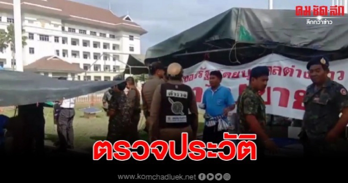 ตรวจสอบทำประวัติกลุ่มม็อบ ชาวบ้านผู้เรียกร้องที่ดินทำกิน