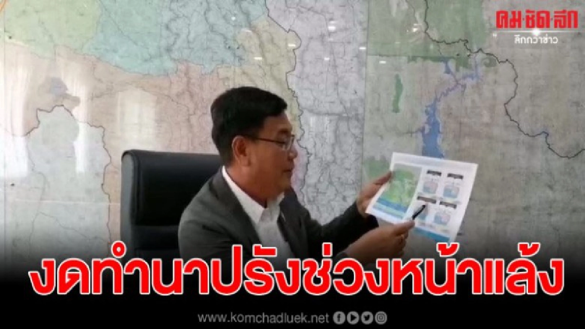 ผอ.ชป.12 ขอชาวนาลุ่มเจ้าพระยา งดทำนาปรัง แนะปลูกพืชใช้น้ำน้อยแทน ผอ.ชป.12 ขอชาวนาลุ่มเจ้าพระยา งดทำนาปรัง แนะปลูกพืชใช้น้ำน้อยแทน