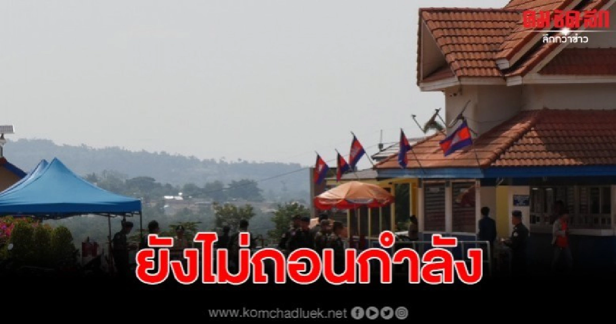 กัมพูชายังไม่ถอนกำลังด้านชายแดน จ.สุรินทร์ รอรับมือ สม รังสี กัมพูชายังไม่ถอนกำลังด้านชายแดน จ.สุรินทร์ รอรับมือ สม รังสี