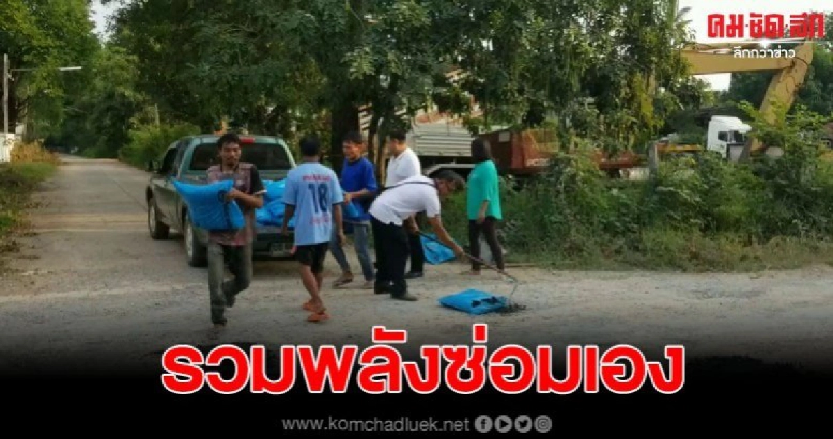 ชาวบ้านบัวใหญ่ทนไม่ไหว กับถนนพังเป็นหลุม รวมเงินกันซ่อมถนนด้วยตัวเอง ชาวบ้านบัวใหญ่ทนไม่ไหว กับถนนพังเป็นหลุม รวมเงินกันซ่อมถนนด้วยตัวเอง