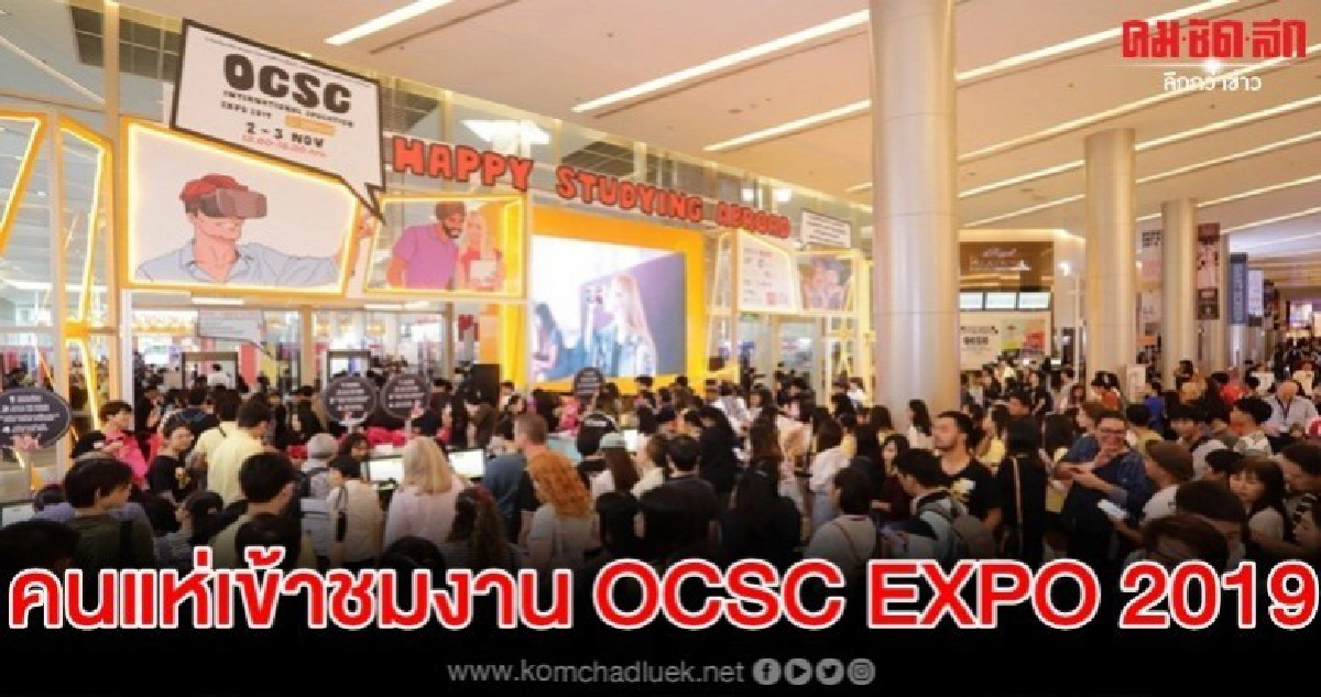 กพ. ปลื้ม คนแห่เข้าชมงาน OCSC EXPO 2019 คับคั่ง กพ. ปลื้ม คนแห่เข้าชมงาน OCSC EXPO 2019 คับคั่ง