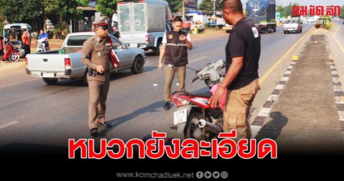 สาวใหญ่วัย 52 ดวงถึงฆาต ขี่จยย.กลับรถ ถูกบรรทุกชนพร้อมเหยียบ
