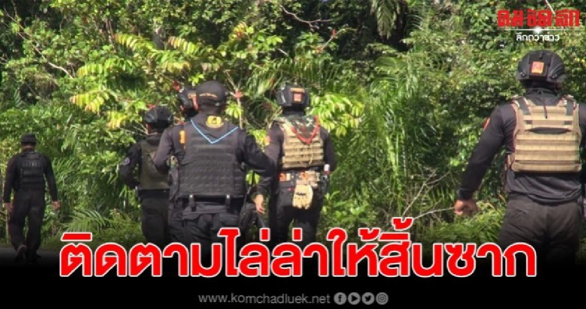 ทหาร ตร. จัดกำลังไล่ล่า 20 โจรใต้ ก่อเหตุจุดตรวจ ชรบ. ทหาร ตร. จัดกำลังไล่ล่า 20 โจรใต้ ก่อเหตุจุดตรวจ ชรบ.