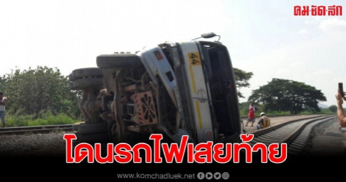 รถบรรทุกสิบล้อขนหิน เตรียมไปสร้างรถไฟรางคู่ เกิดพลาดท่าโดนรถไฟเสยท้ายพลิกคว่ำ