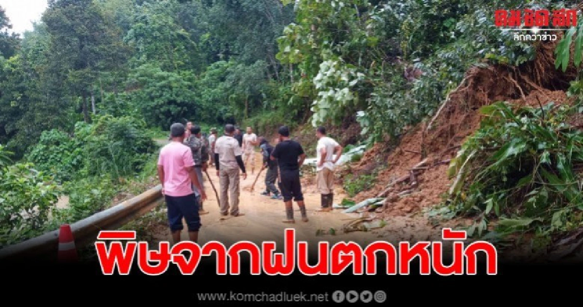 เบตงฝนตกหนัก เกิดดินสไลด์ ต้นไม้ล้มทับเส้นทางรถผ่านไม่ได้ เบตงฝนตกหนัก เกิดดินสไลด์ ต้นไม้ล้มทับเส้นทางรถผ่านไม่ได้