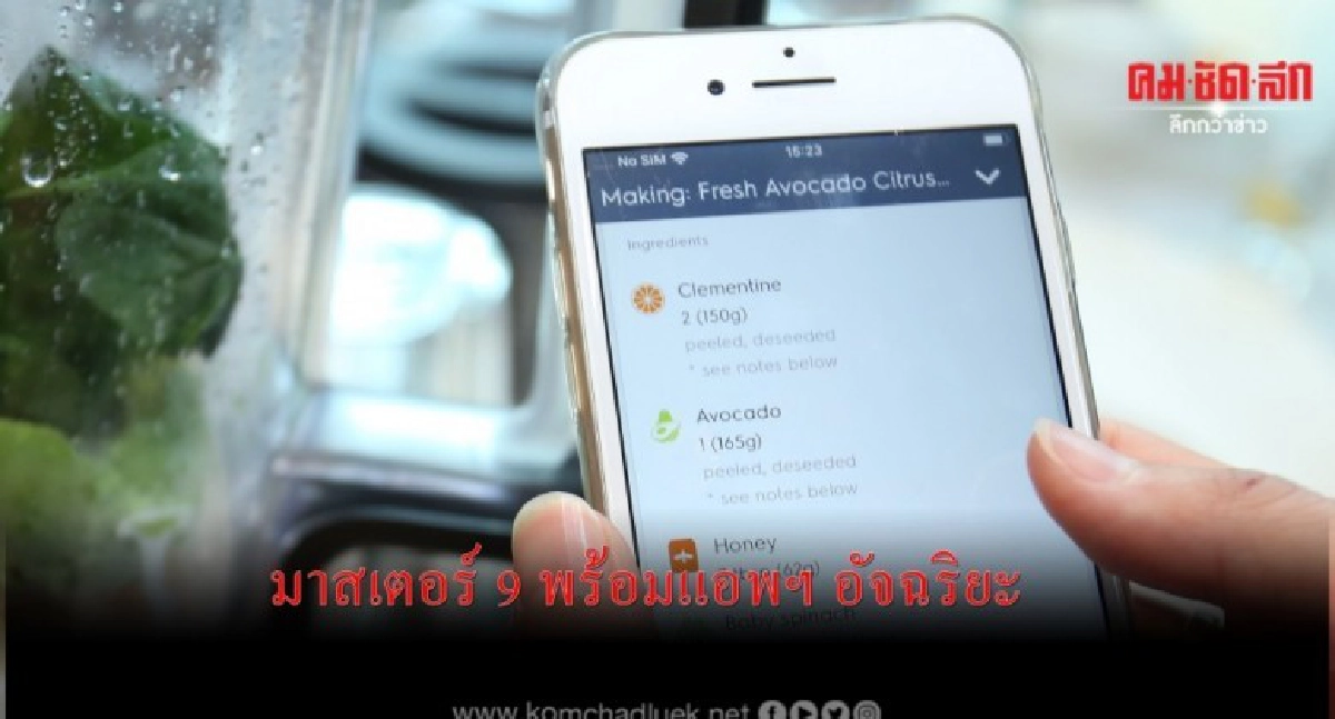 เปิดตัวเครื่องปั่นอเนกประสงค์มาสเตอร์ 9 พร้อมแอพฯ อัจฉริยะ เปิดตัวเครื่องปั่นอเนกประสงค์มาสเตอร์ 9 พร้อมแอพฯ อัจฉริยะ