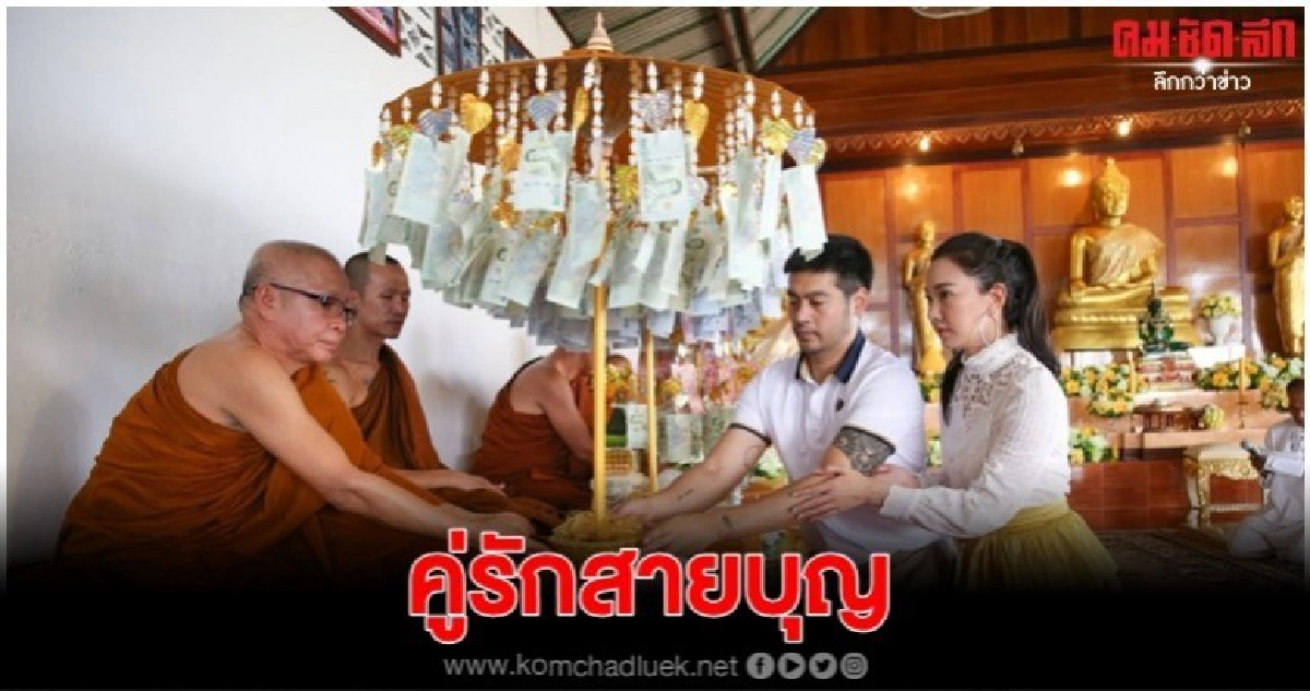 'ต๊อด -นุ่น' ควงคู่ทอดกฐิน 'ต๊อด -นุ่น' ควงคู่ทอดกฐิน