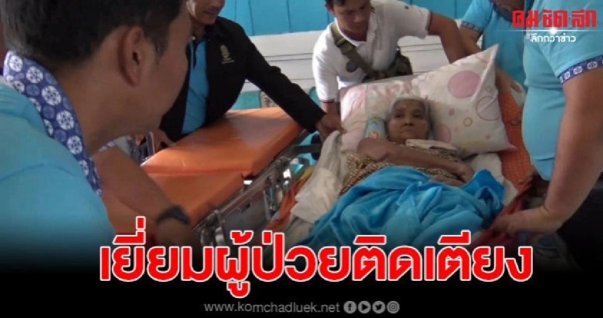ออกเยี่ยมผู้ป่วยติดเตียงเพื่อเป็นขวัญและกำลังใจ
