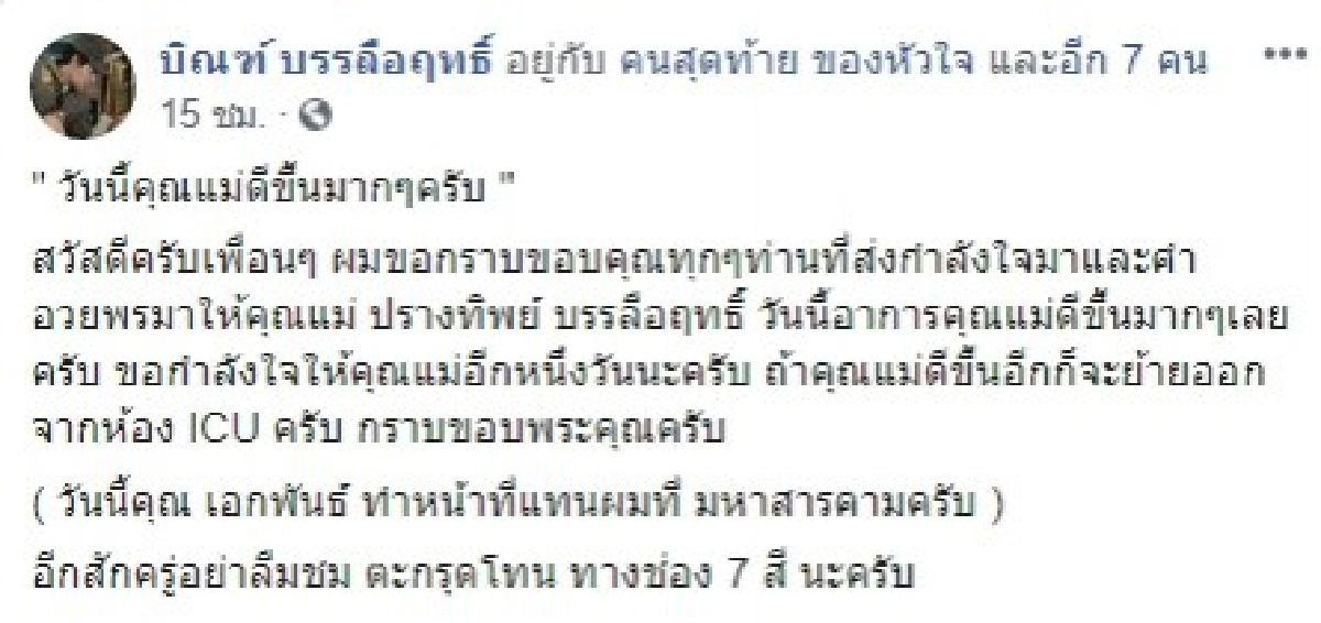 บิณฑ์ บรรลือฤทธิ์ อัพเดทอาการป่วยล่าสุดของ แม่ปรางทิพย์