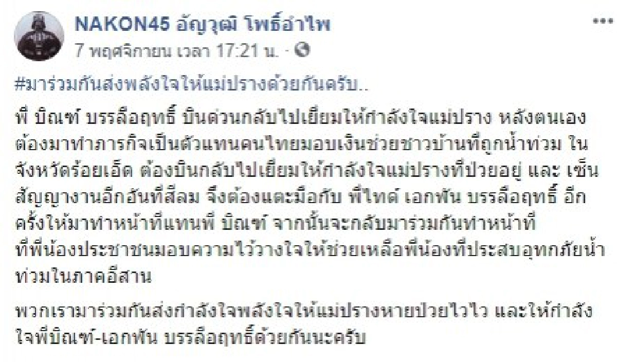 บิณฑ์ บรรลือฤทธิ์ อัพเดทอาการป่วยล่าสุดของ แม่ปรางทิพย์