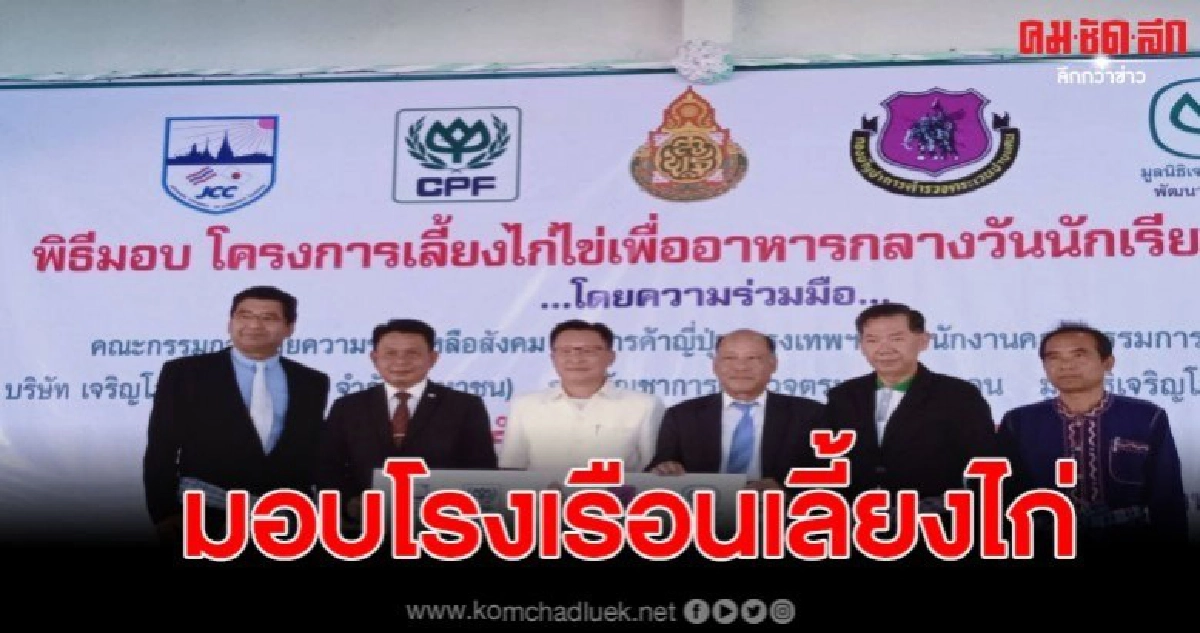 ซีพี มอบโรงเรือนเลี้ยงไก่ เพื่ออาหารกลางวันโรงเรียนชายแดน ซีพี มอบโรงเรือนเลี้ยงไก่ เพื่ออาหารกลางวันโรงเรียนชายแดน