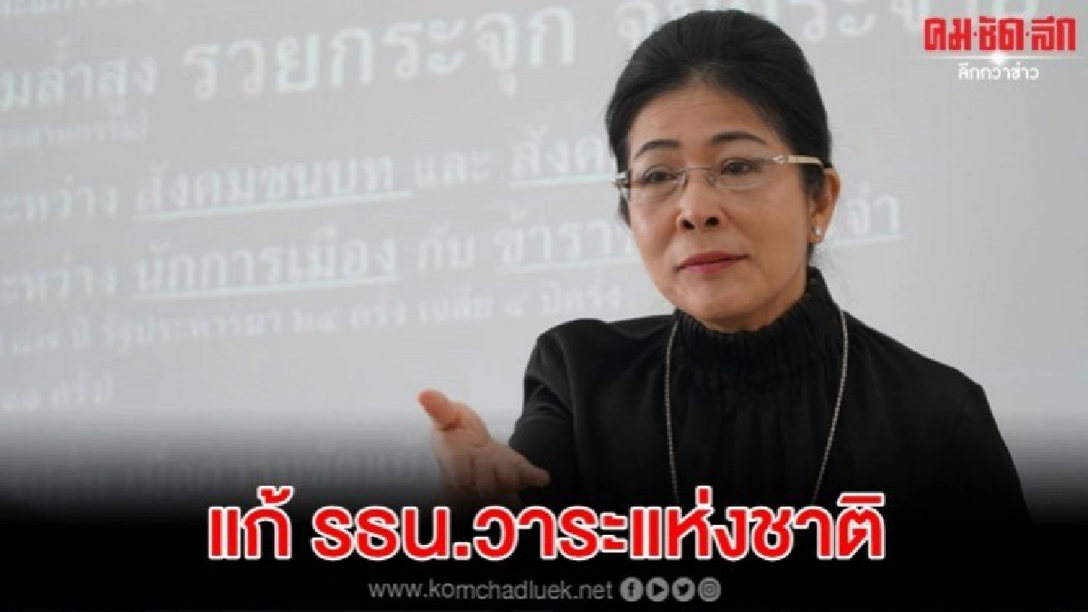 สุดารัตน์  หวังเห็นแก้ รธน.เป็นวาระแห่งชาติ