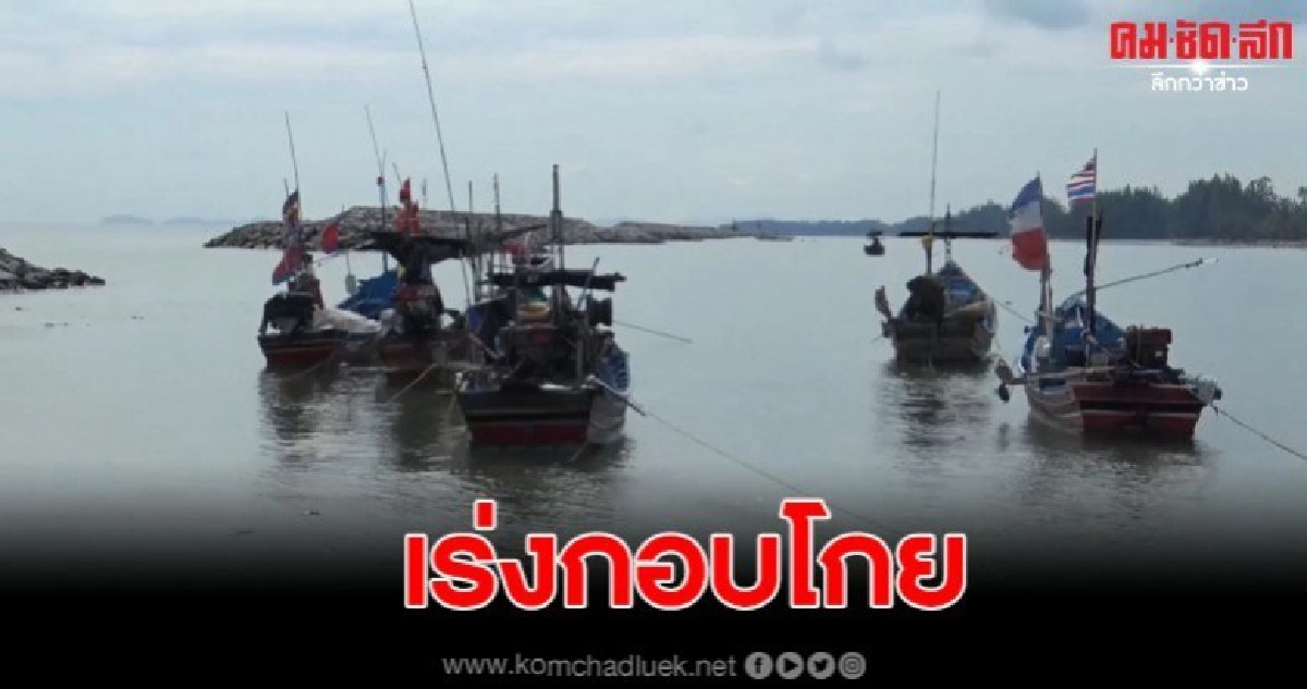 ประมงพื้นบ้านเร่งออกจับปลาก่อนที่คลื่นลมจะแรงหลังอุตุแจ้งเตือน ประมงพื้นบ้านเร่งออกจับปลาก่อนที่คลื่นลมจะแรงหลังอุตุแจ้งเตือน