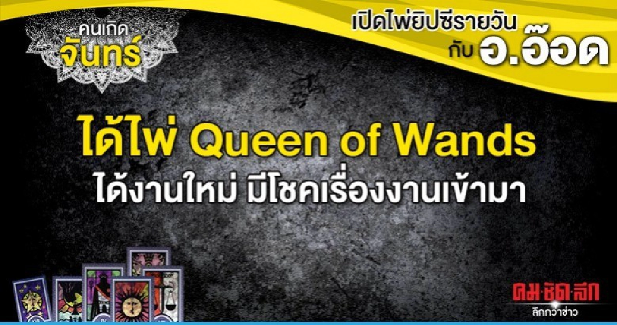 เปิดไพ่ยิปซีรายวัน : วันจันทร์ที่ 11 พฤศจิกายน 2562 