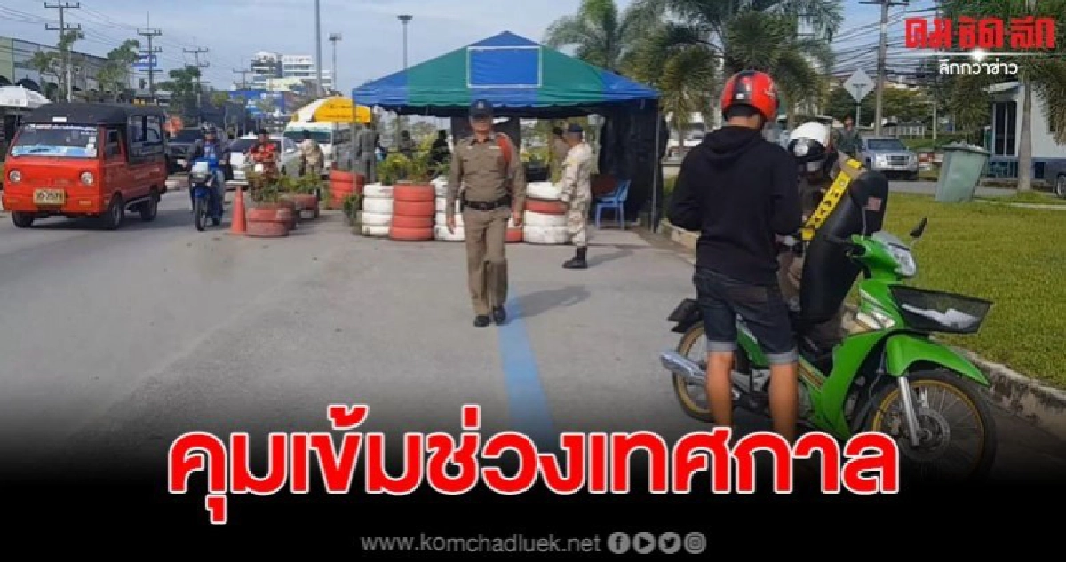ฝ่ายความมั่นคงคุมเข้มหาดใหญ่และพื้นที่เสี่ยงสงขลารับลอยกระทงป้องกันเหตุความไม่สงบ ฝ่ายความมั่นคงคุมเข้มหาดใหญ่และพื้นที่เสี่ยงสงขลารับลอยกระทงป้องกันเหตุความไม่สงบ