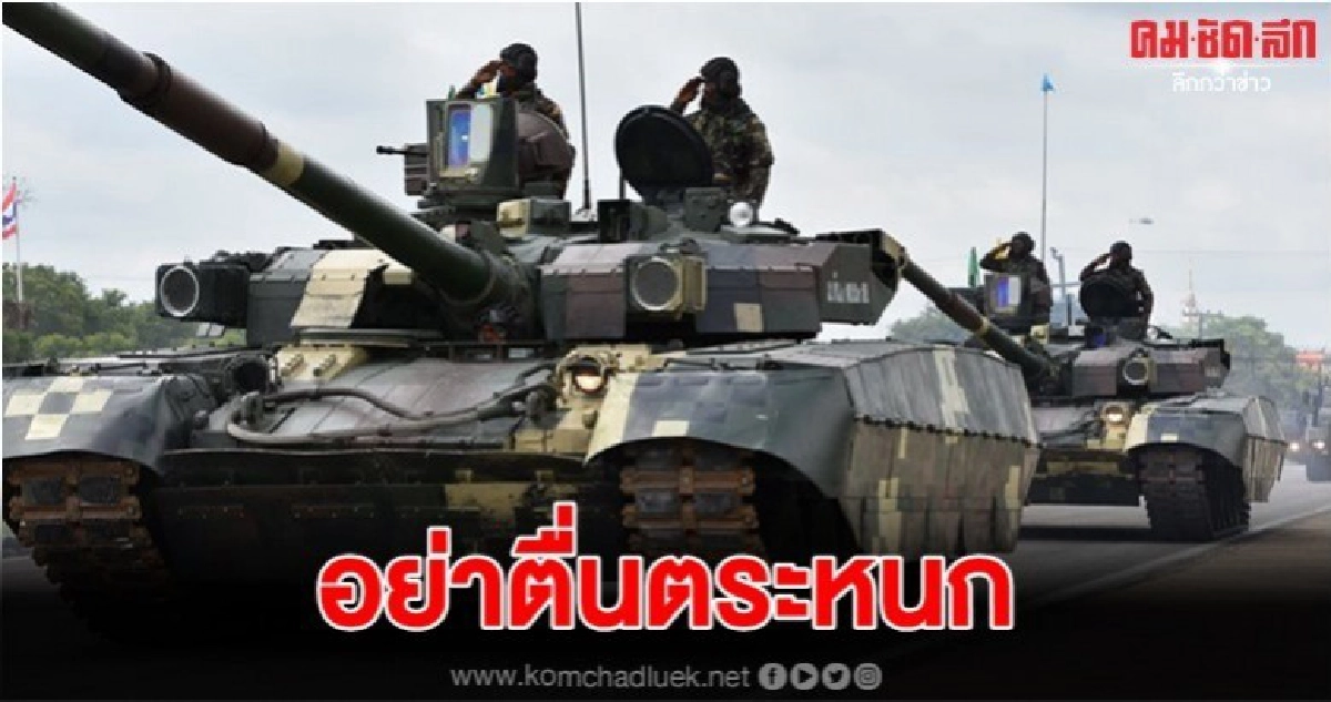 กองทัพบก แจ้งเคลื่อนย้ายกำลังพล อาวุธยุทโธปกรณ์ 10 พ.ย.
