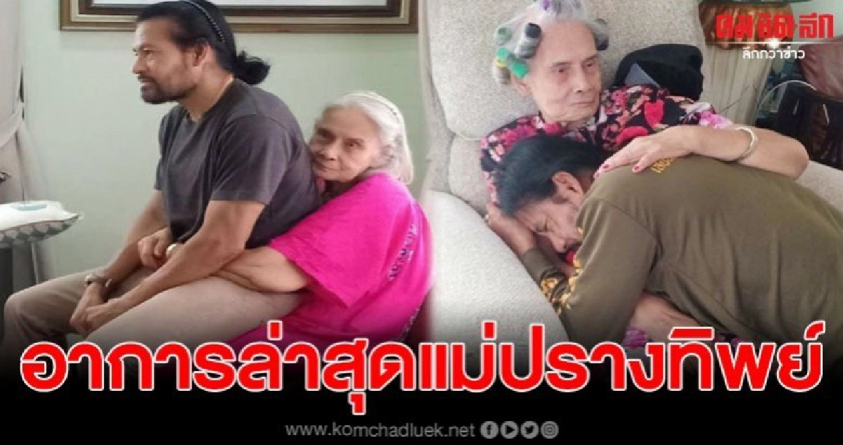 บิณฑ์ บรรลือฤทธิ์ อัพเดทอาการป่วยล่าสุดของ แม่ปรางทิพย์ บิณฑ์ บรรลือฤทธิ์ อัพเดทอาการป่วยล่าสุดของ แม่ปรางทิพย์