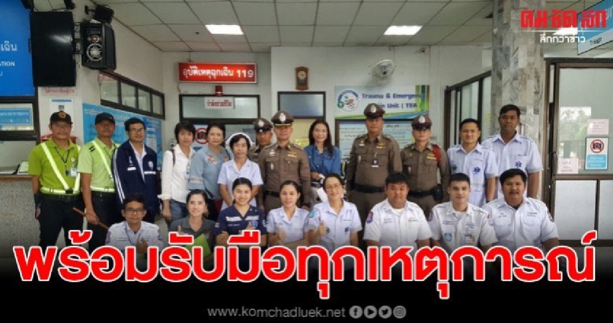 ตำรวจ โรงพยาบาล กู้ภัยฯ ซ้อมแผนเผชิญเหตุ ตำรวจ โรงพยาบาล กู้ภัยฯ ซ้อมแผนเผชิญเหตุ