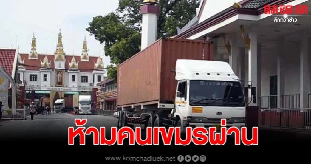 ยอมเปิดด่านแล้ว!! ให้รถบรรทุกสินค้า 40 คันข้ามแดน ยอมเปิดด่านแล้ว!! ให้รถบรรทุกสินค้า 40 คันข้ามแดน