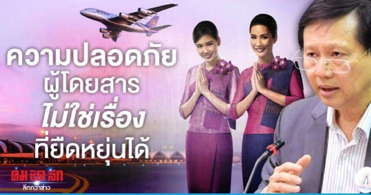หมอระวี จี้ บินไทย คืนเงินค่าสมัครแอร์โฮสเตส 4 พันคน หมอระวี จี้ บินไทย คืนเงินค่าสมัครแอร์โฮสเตส 4 พันคน