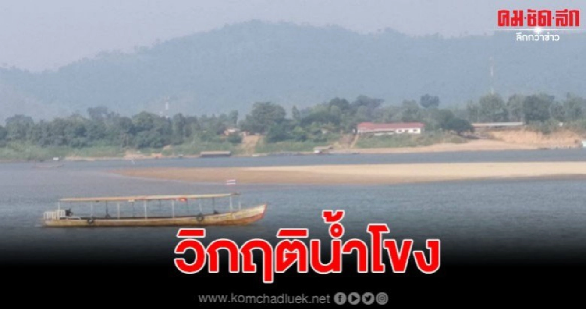 นครพนม วิกฤติน้ำโขงแห้ง หาดโผล่ กระทบหนักธุรกิจเดินเรือ