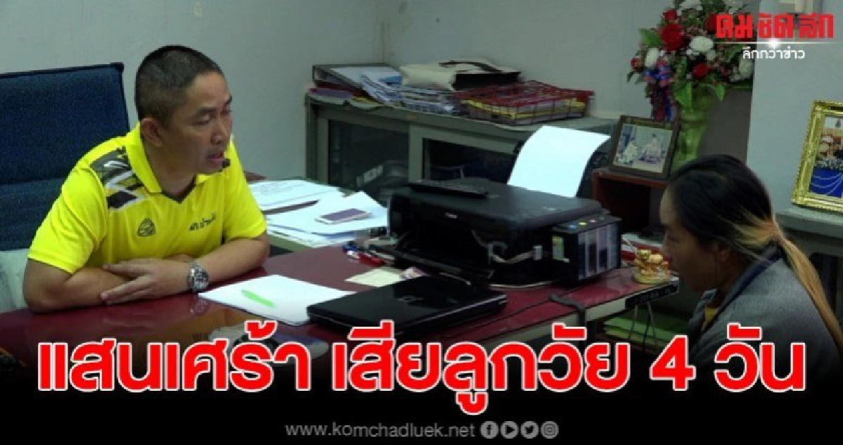 ญาติทารกวัย 4 วัน ร้องทุกข์ ทารกเสียชีวิตหลังถูกฉีดยา ญาติทารกวัย 4 วัน ร้องทุกข์ ทารกเสียชีวิตหลังถูกฉีดยา