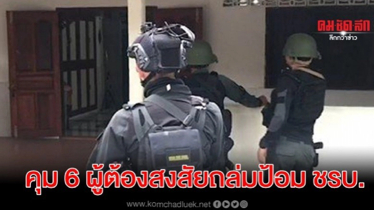 บุกค้น 19 จุด คุม 6 ผู้ต้องสงสัยถล่มป้อม ชรบ.ยะลา บุกค้น 19 จุด คุม 6 ผู้ต้องสงสัยถล่มป้อม ชรบ.ยะลา