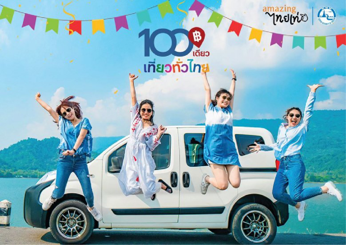 ลงทะเบียน 100เดียวเที่ยวทั่วไทย