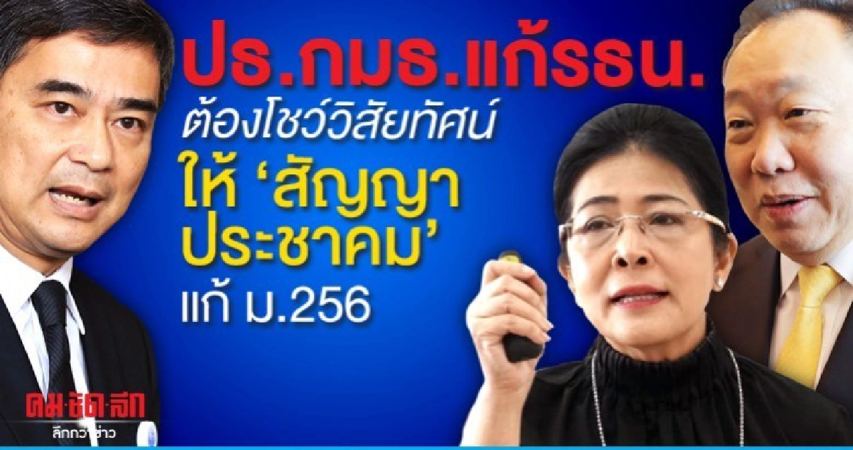 'สุดารัตน์' จี้ว่าที่ปธ.กมธ.แก้รธน.ต้องโชว์วิสัยทัศน์
