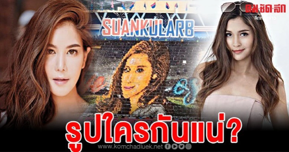  ก้อยรัชวินและมารีเบิร์นเนอร์โพสต์ภาพแปรอักษรสแตนด์สวนกุหลาบ