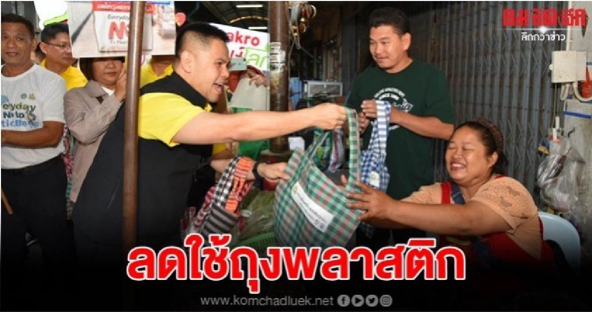 วราวุธ บุกบ้านเกิดเดินหน้าแจกถุงผ้า วราวุธ บุกบ้านเกิดเดินหน้าแจกถุงผ้า