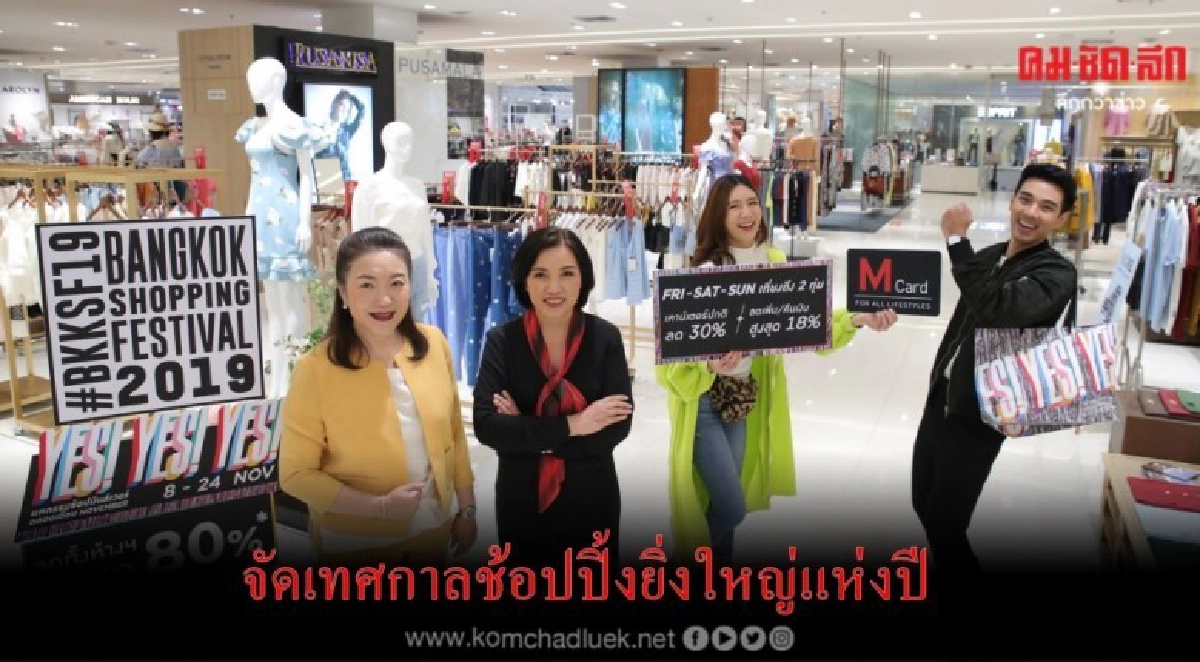 เดอะมอลล์ กรุ๊ป จัดเทศกาลช้อปปิ้งยิ่งใหญ่แห่งปี