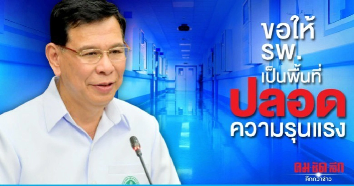 ปลัดสธ. ลั่นเอาผิดอาญาขั้นเด็ดขาด คนก่อเหตุวิวาทใน รพ. ปลัดสธ. ลั่นเอาผิดอาญาขั้นเด็ดขาด คนก่อเหตุวิวาทใน รพ.