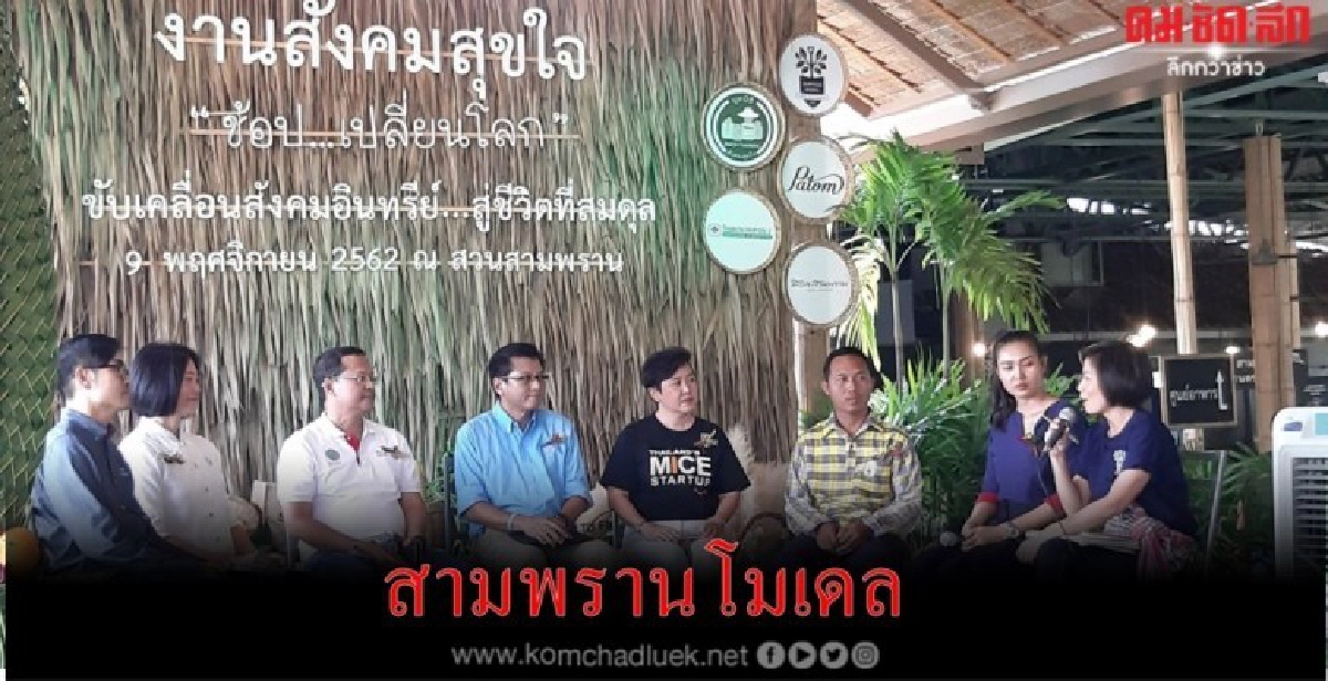 สามพรานโมเดล ผสานพลังเกษตรอินทรีย์"ช้อปเปลี่ยนโลก"