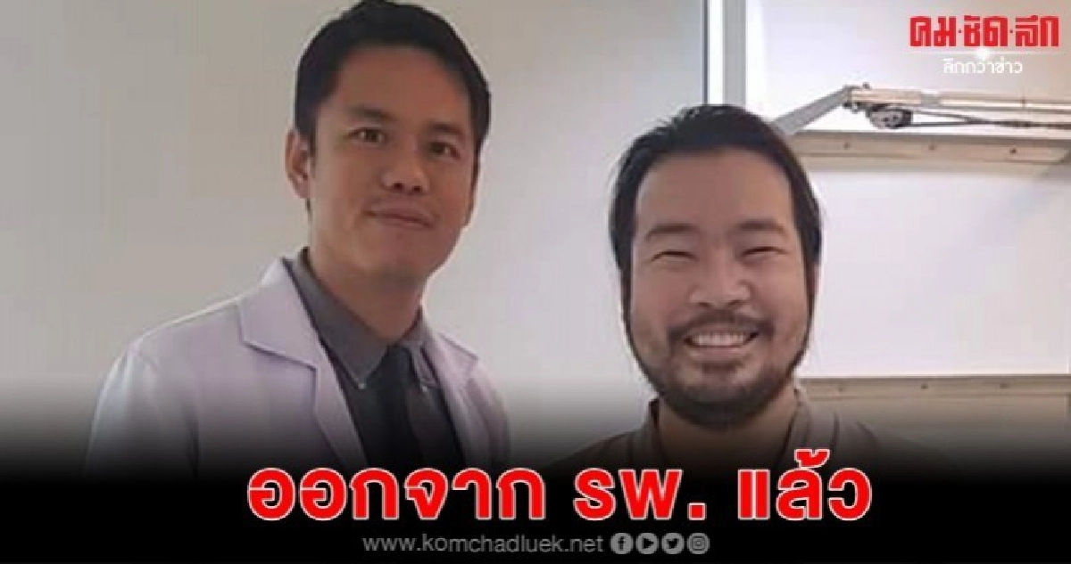 'แจ็ค ไรเดอร์' ออกจาก รพ. แล้ว 'แจ็ค ไรเดอร์' ออกจาก รพ. แล้ว