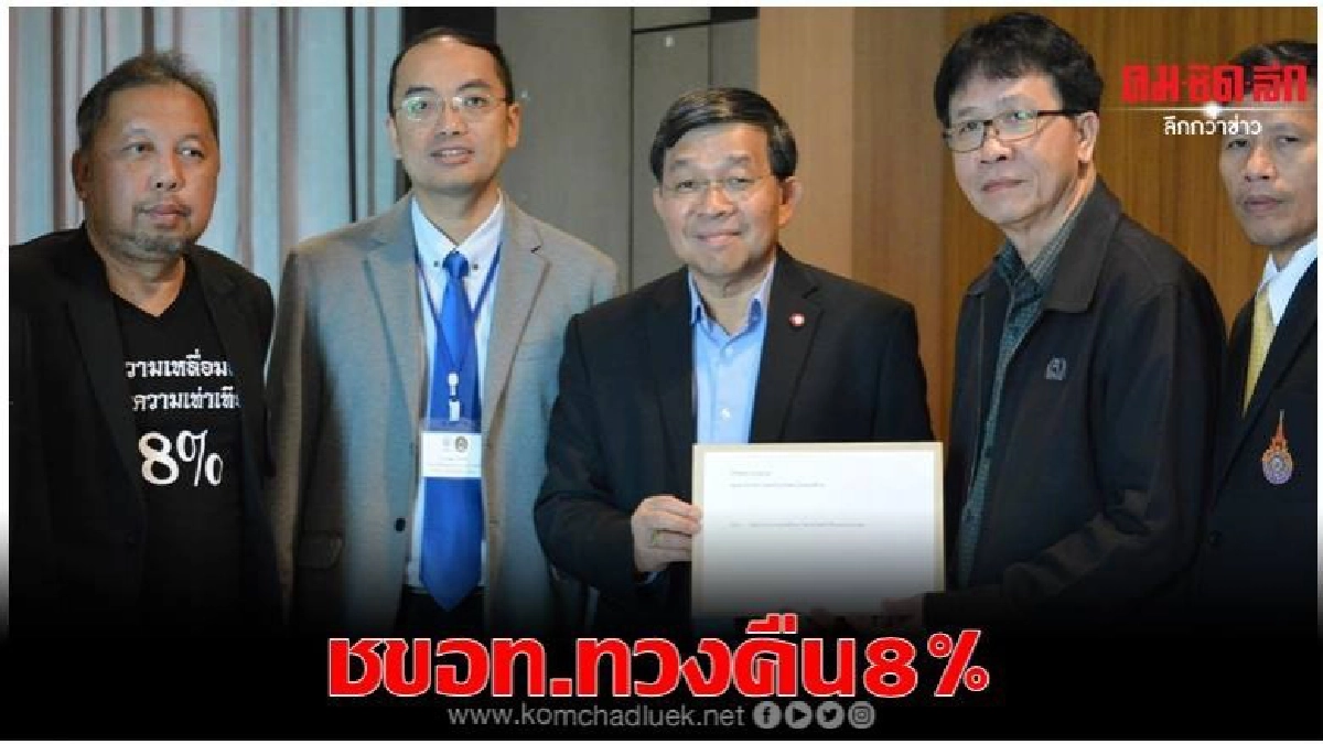 ชขอท.ทวงคืน 8 %ที่ติดค้างมา9ปีเป็นของขวัญปีใหม่
