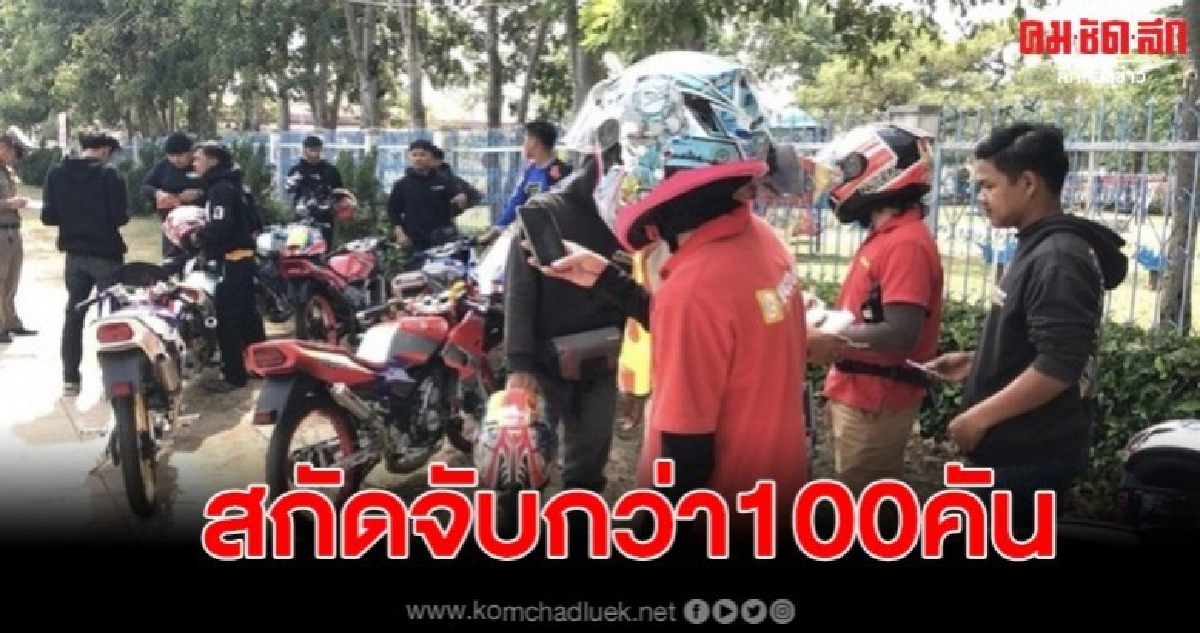 สกัดแว๊นหลายร้อยคัน มุ่งหน้าภูทับเบิกพบรถส่วนใหญ่ดัดแปลงสภาพ สกัดแว๊นหลายร้อยคัน มุ่งหน้าภูทับเบิกพบรถส่วนใหญ่ดัดแปลงสภาพ