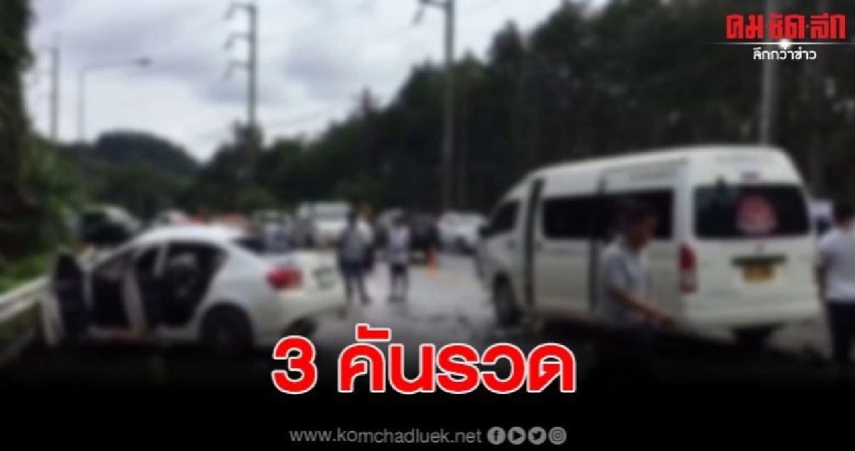 ฝนตกถนนลื่น เกิดอุบัติเหตุชนระนาว เจ็บสาหัส 4 ราย ฝนตกถนนลื่น เกิดอุบัติเหตุชนระนาว เจ็บสาหัส 4 ราย