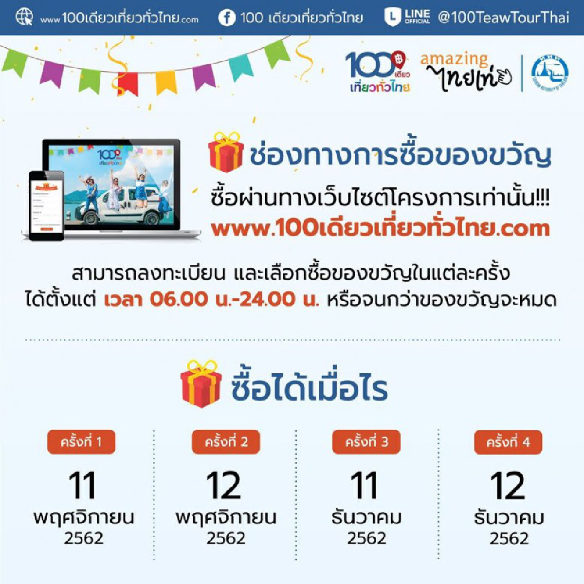 ลงทะเบียน 100เดียวเที่ยวทั่วไทย