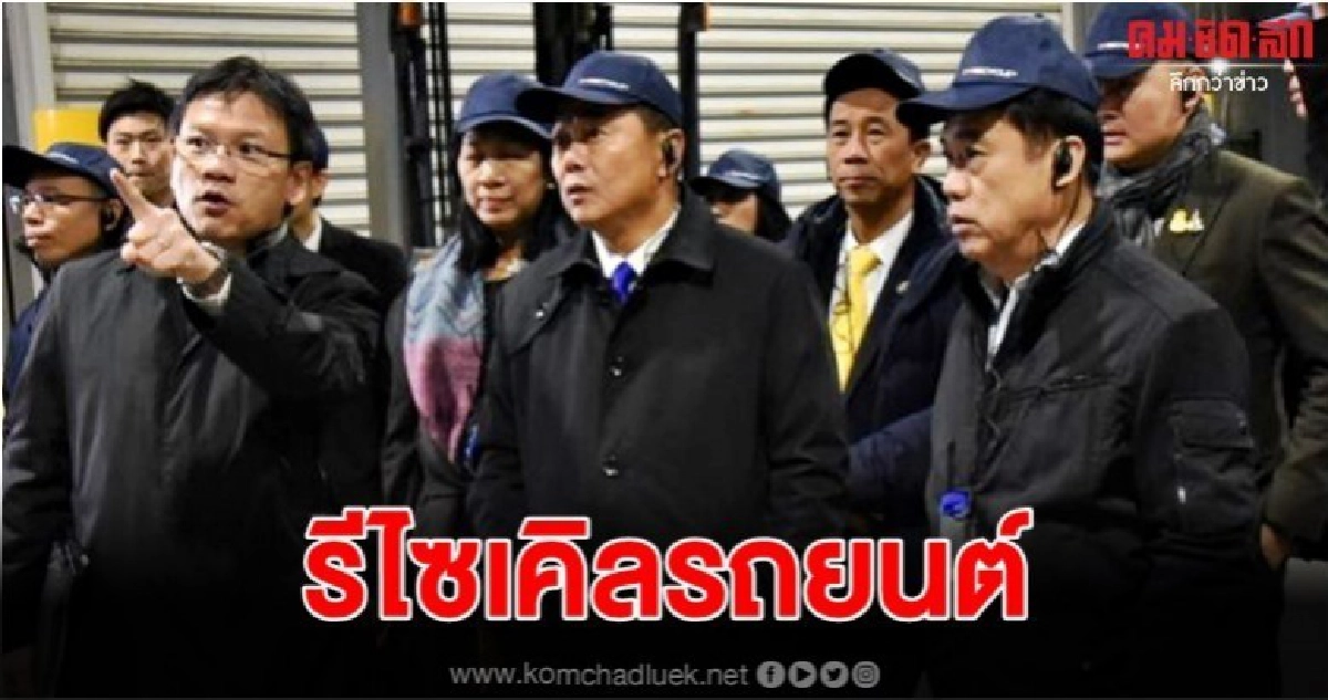 สุริยะ นำผู้บริหาร ก.อุตฯ ดูงานโรงงานรีไซเคิลรถยนต์