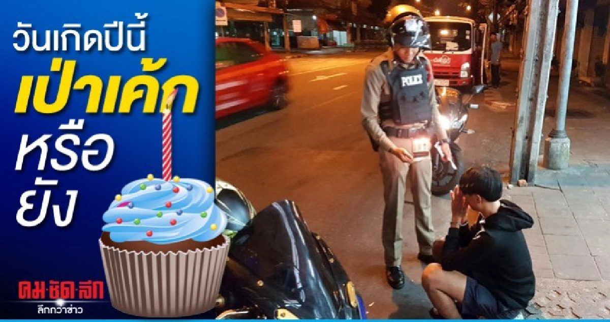 วันเกิดปีนี้ ตำรวจซื้อเค้กให้เป่า