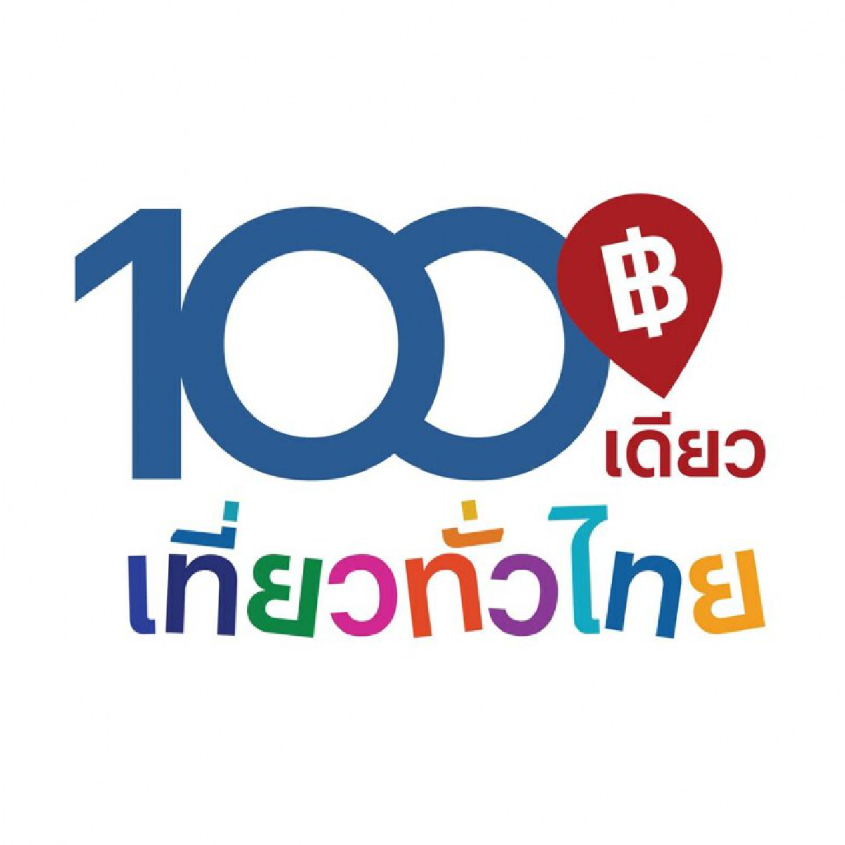 ลงทะเบียน 100เดียวเที่ยวทั่วไทย