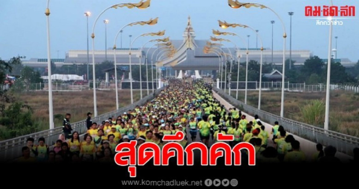 นักวิ่งร่วมกิจกรรมเดิน -วิ่ง ข้ามโขง"นครพนม – คำม่วน" นักวิ่งร่วมกิจกรรมเดิน -วิ่ง ข้ามโขง"นครพนม – คำม่วน"