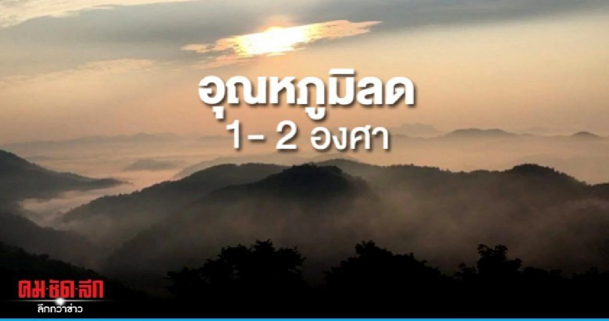 เตรียมรับมืออากาศหนาว...ทุกภาคอุณหภูมิลดลง เตรียมรับมืออากาศหนาว...ทุกภาคอุณหภูมิลดลง