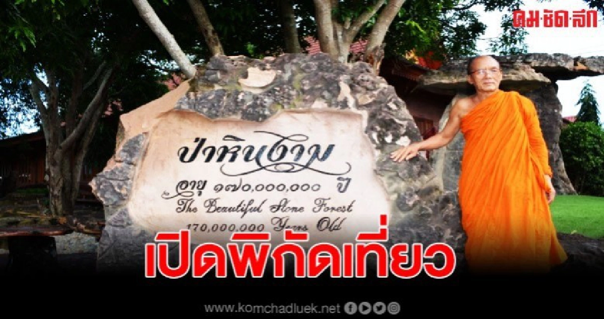 เปิดแหล่งท่องเที่ยวใหม่ชมป่าหินงามอายุกว่า ๑๗๐ ล้านปี เปิดแหล่งท่องเที่ยวใหม่ชมป่าหินงามอายุกว่า ๑๗๐ ล้านปี